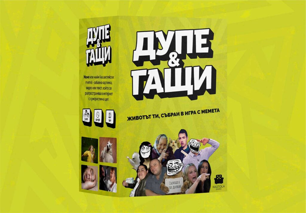 Дупе и Гащи - настолна игра с мемета
